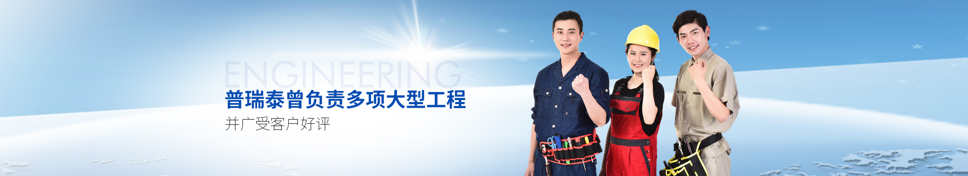 普瑞泰曾負責多項大型工程，并廣受客戶好評