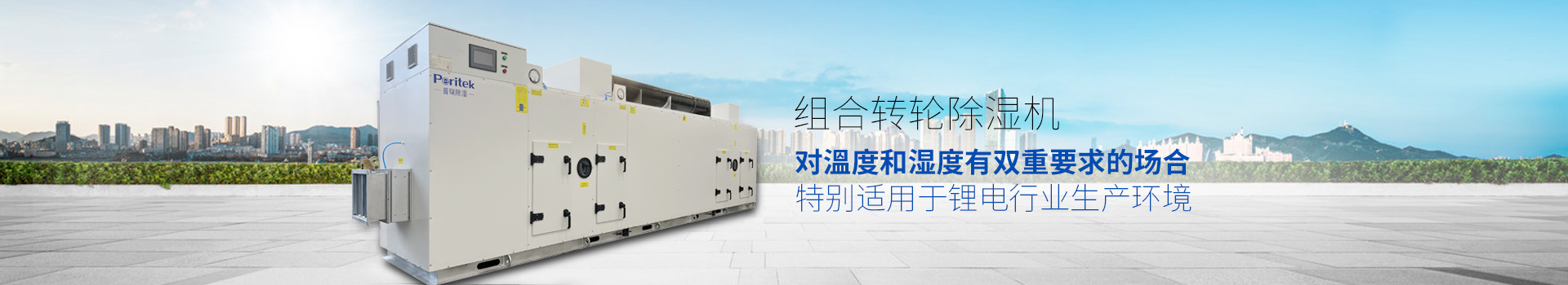 組合轉輪除濕機，適用于環(huán)境或生產工藝對溫度和濕度有雙重要求的場合
